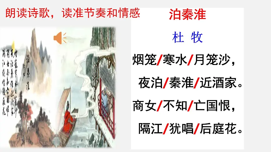 第六单元课外古诗词诵读《泊秦淮》《贾生》课件统编版语文七年级下册第7页
