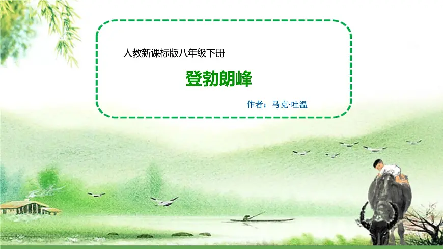 统编版八年级语文下册19《登勃朗峰 》课件第1页