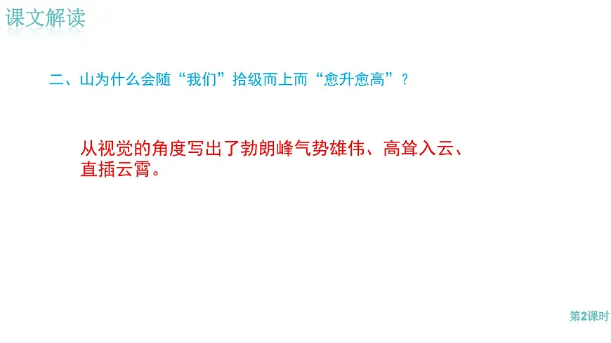 统编版八年级语文下册19《登勃朗峰 》课件第8页