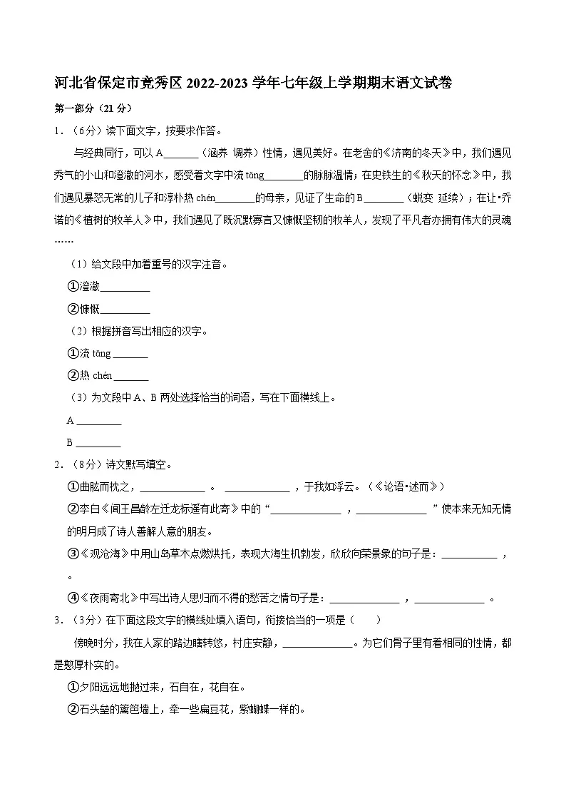 河北省保定市竞秀区2022-2023学年七年级上学期期末语文试卷第1页