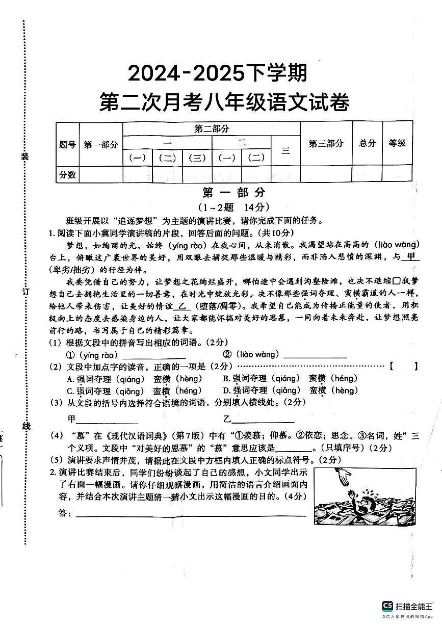 河北省唐山市第三十三中学2024-2025学年八年级下学期第二次月考语文试题第1页