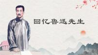 初中语文人教部编版（2024）八年级上册（2024）8 回忆鲁迅先生(节选)/萧红教学课件ppt