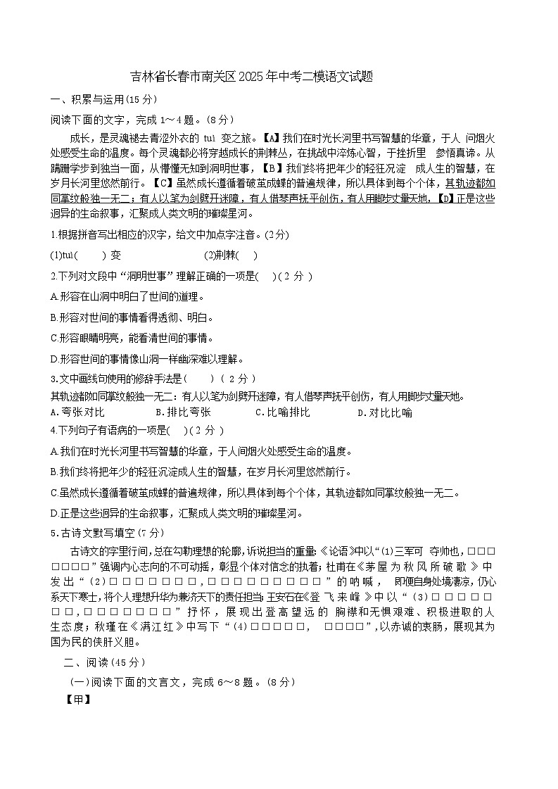 吉林省长春市南关区2025年中考二模语文试题第1页