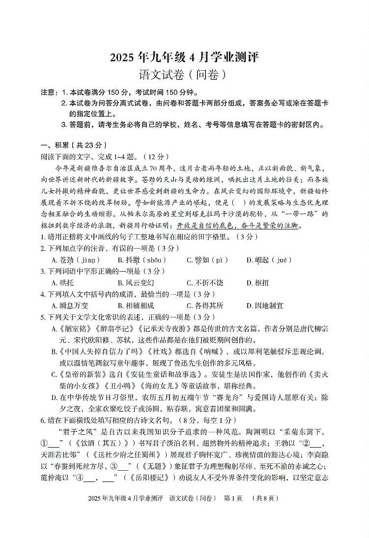 新疆维吾尔自治区喀什地区2025届九年级下学期4月学业测评语文试卷(pdf版含答案)第1页