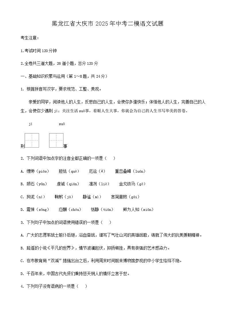黑龙江省大庆市2025年中考二模语文试题.(WORD版,已有试卷是图片版)第1页