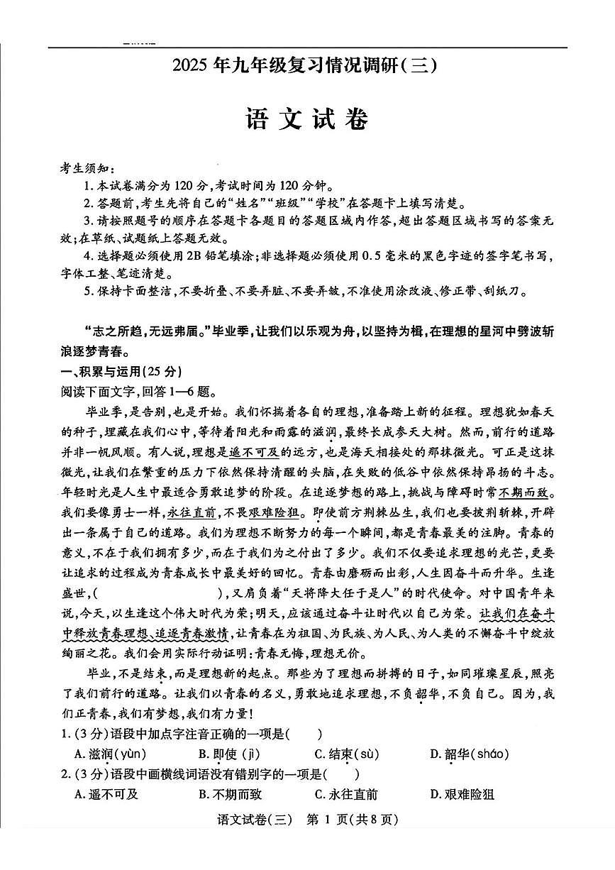 2025年黑龙江省哈尔滨市南岗区中考复习情况调研三语文试题第1页