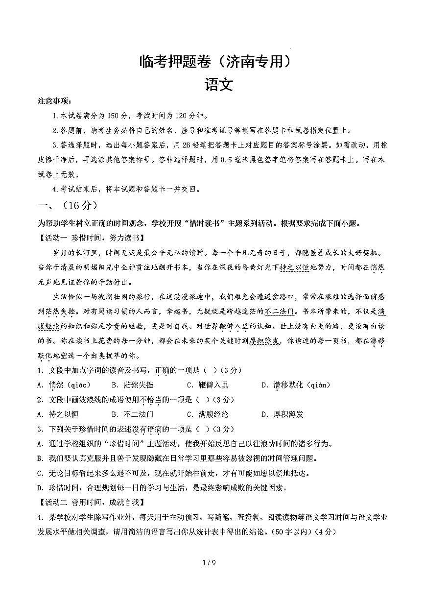 2025年初三语文中考冲刺抢压秘籍临考押题卷(济南专用)及其答案第1页