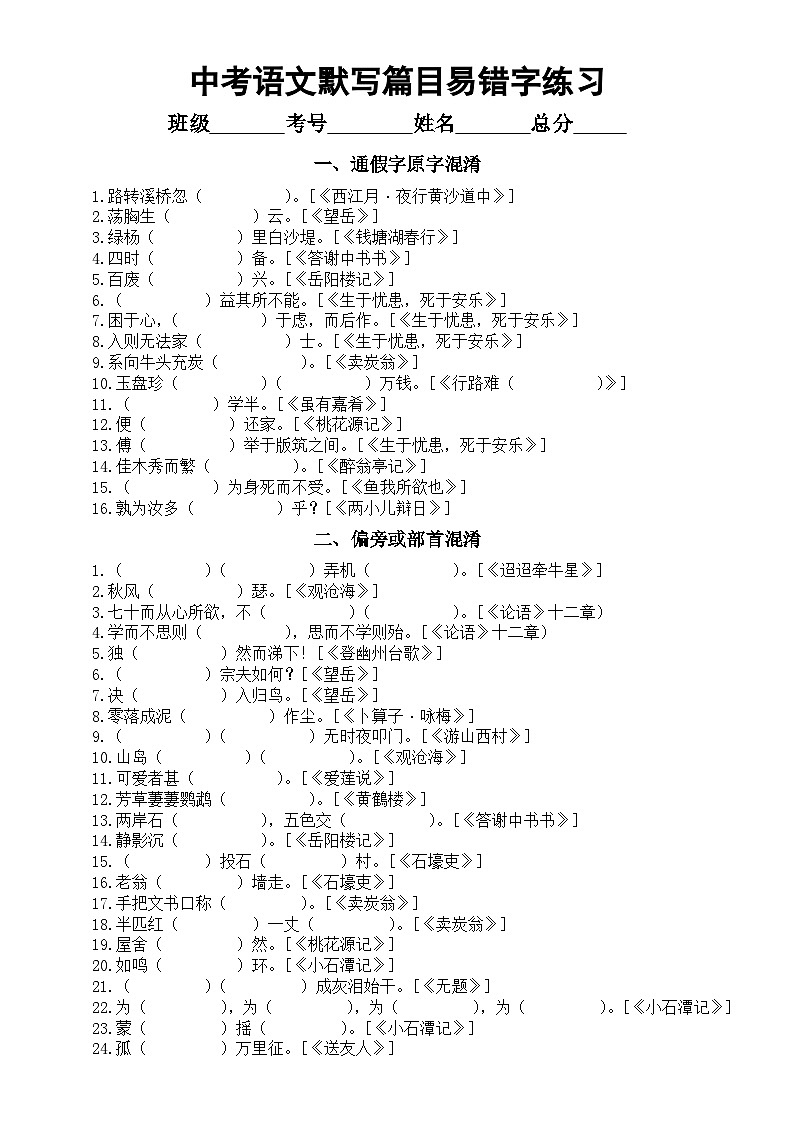 初中语文2025届中考默写篇目易错字汇总练习(共七类,附参考答案)第1页