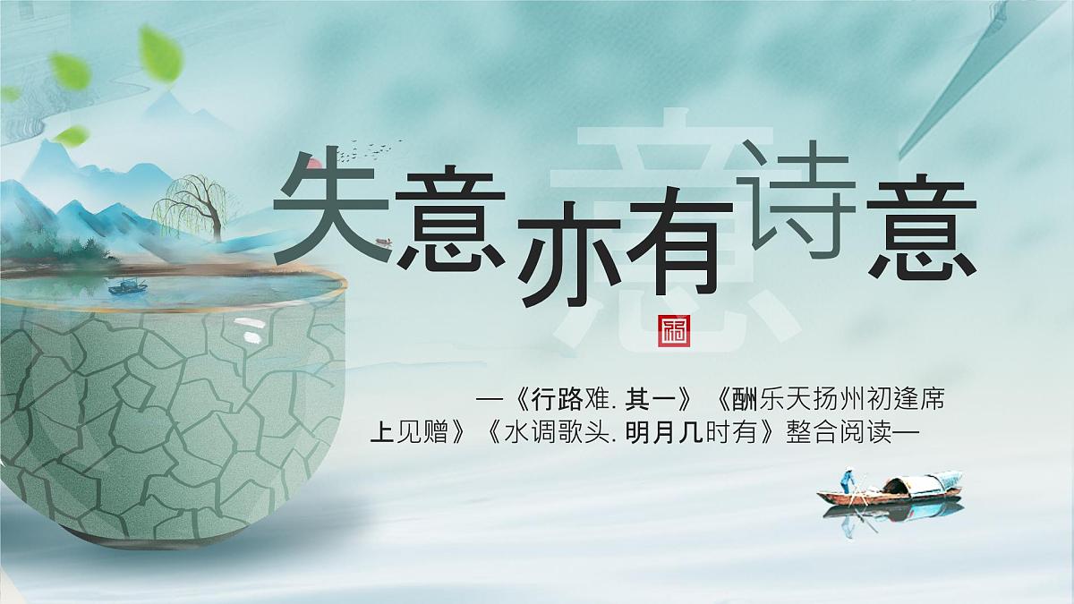 14《诗词三首》整体教学 课件统编版九年级语文上册第1页
