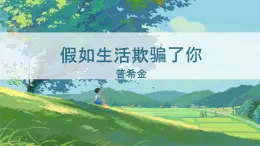 20_外國(guó)詩二首 假如生活欺騙了你 課件統(tǒng)編版七年級(jí)語文下冊(cè)