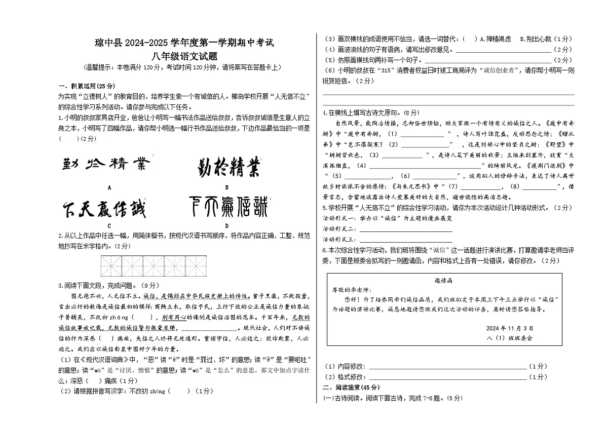 24秋琼中八上语文期中试题第1页