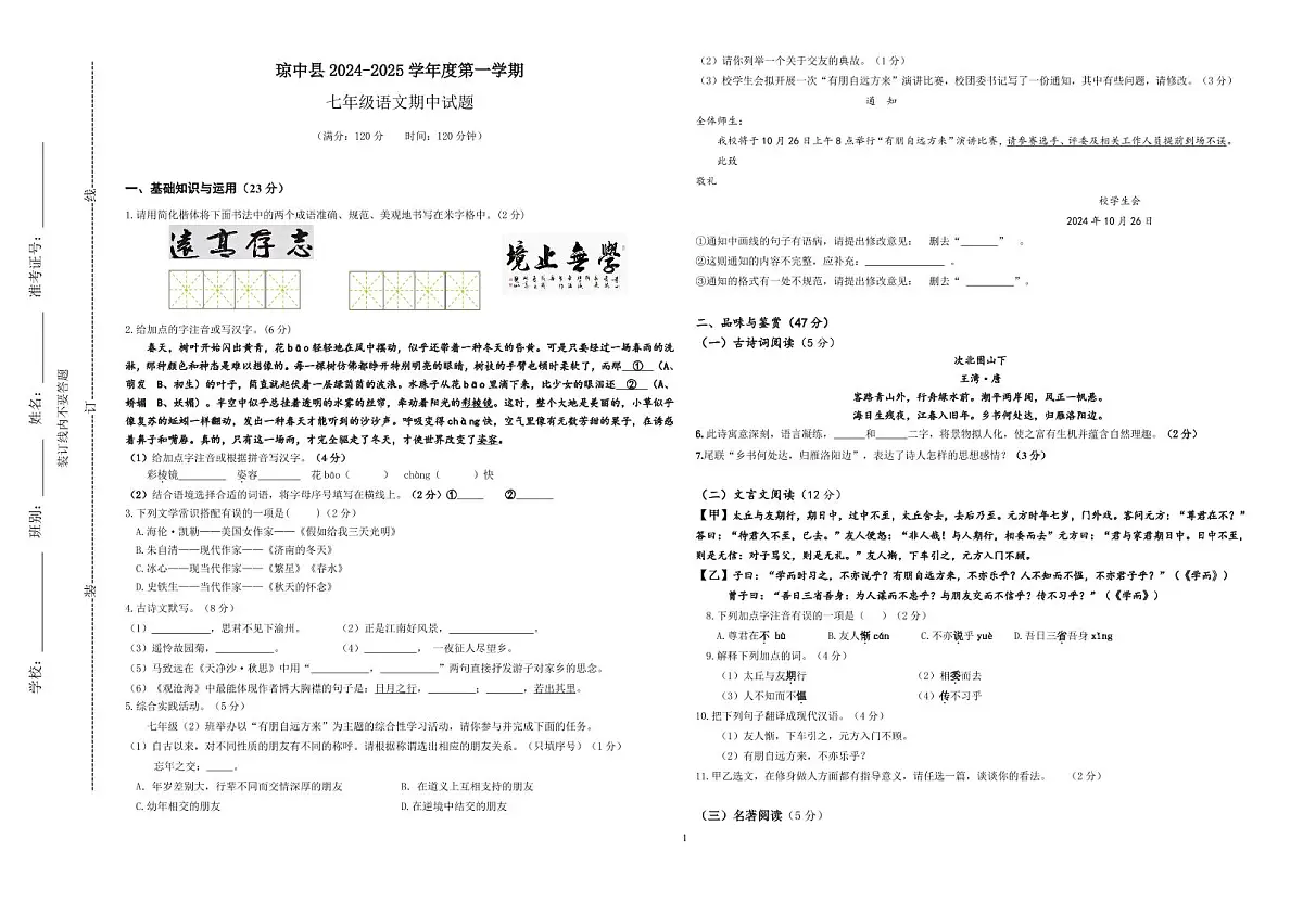 24秋琼中县期中七年级语文试题第1页