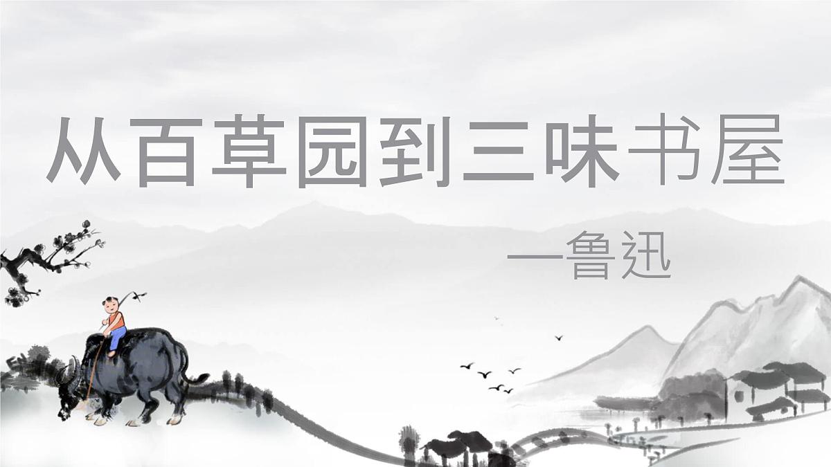 9《 从百草园到三味书屋》课件统编版七年级语文上册第1页