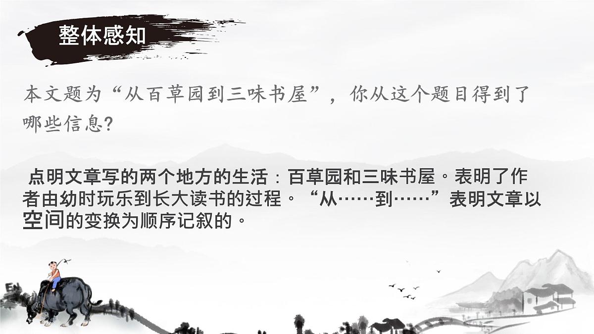 9《 从百草园到三味书屋》课件统编版七年级语文上册第6页