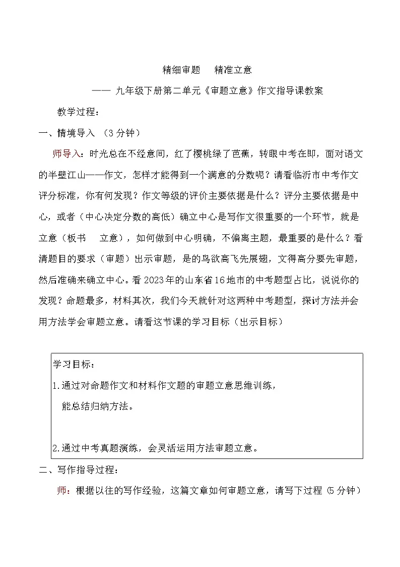 部编版初中语文九下第二单元审题立意作文指导课教案第1页