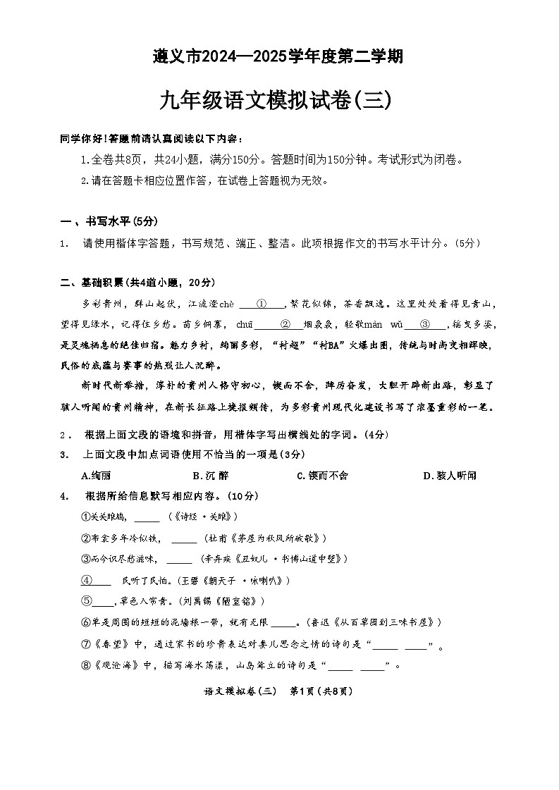 2025年贵州省遵义市中考5月模拟(三)语文试题第1页