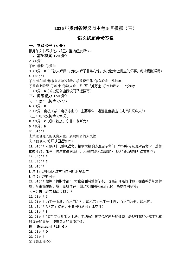 2025年贵州省遵义市中考5月模拟(三)语文试题参考答案第1页