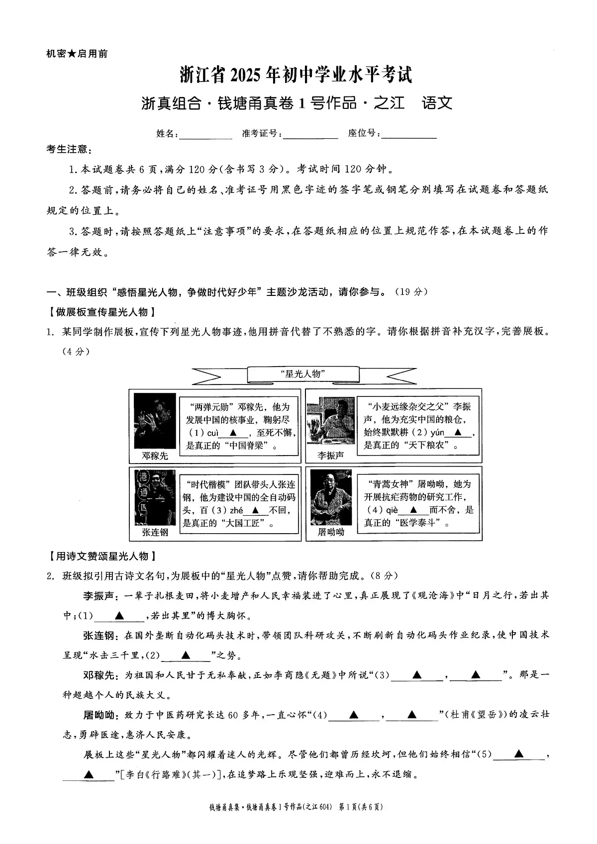 2025年钱塘甬真 之江卷 语文试卷(无水印)第1页