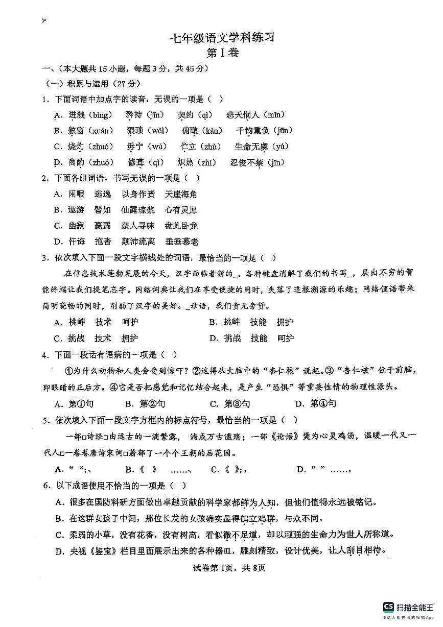 天津市南开区第二十五中学2024-2025年七年级下学期5月月考语文试卷第1页