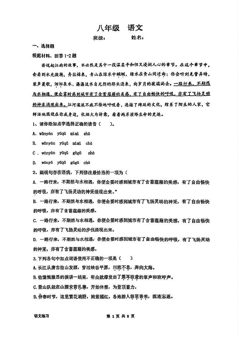 天津市第二南开学校2024-2025学年八年级下学期语文第二次月考试卷第1页