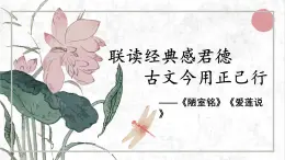 17《陋室銘》《愛蓮說》聯(lián)讀教學(xué)課件-人教版（2024）七年級(jí)語文下冊(cè)
