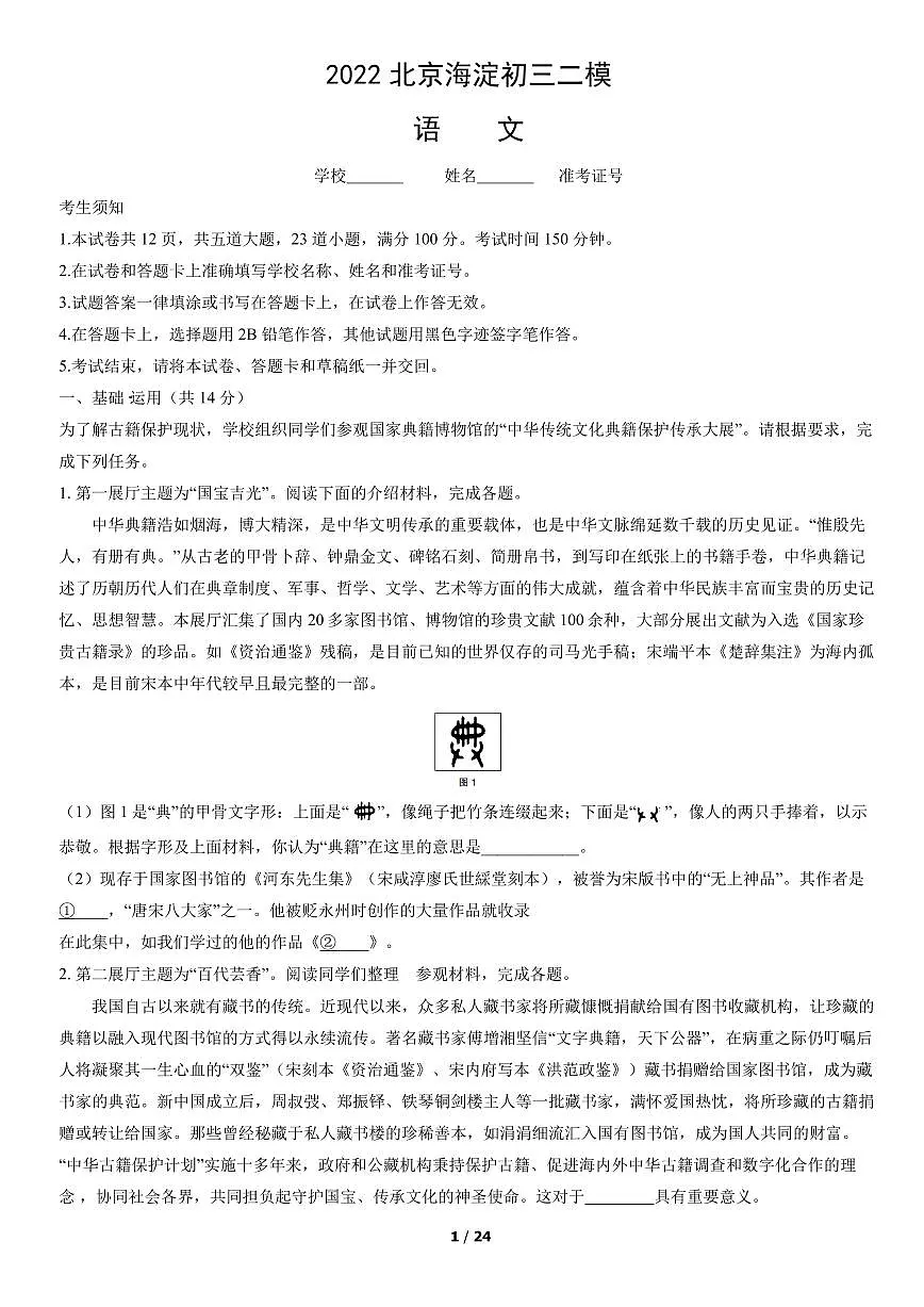 2022北京海淀初三二模语文试卷(含答案)第1页