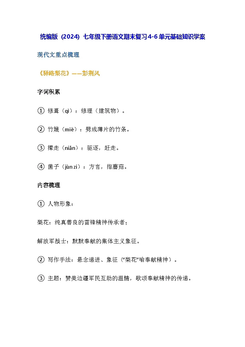 统编版(2024)七年级下册语文期末复习4-6单元基础知识学案第1页