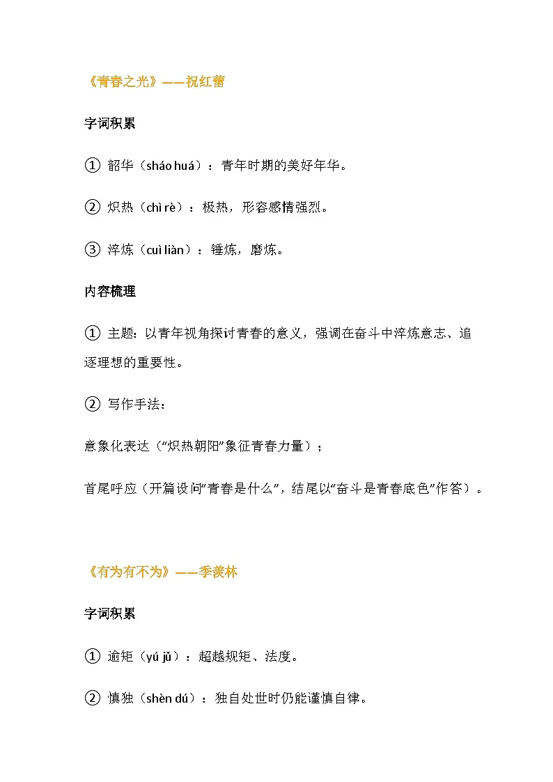 统编版(2024)七年级下册语文期末复习4-6单元基础知识学案第2页
