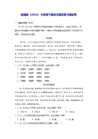 统编版（2024）七年级下册语文期末复习测试卷（含答案解析）