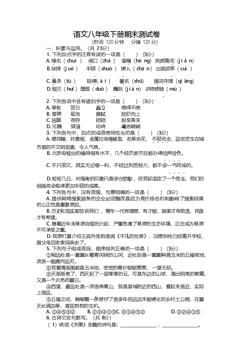 期末复习测试卷(一)2024-2025学年统编版语文八年级下册第1页