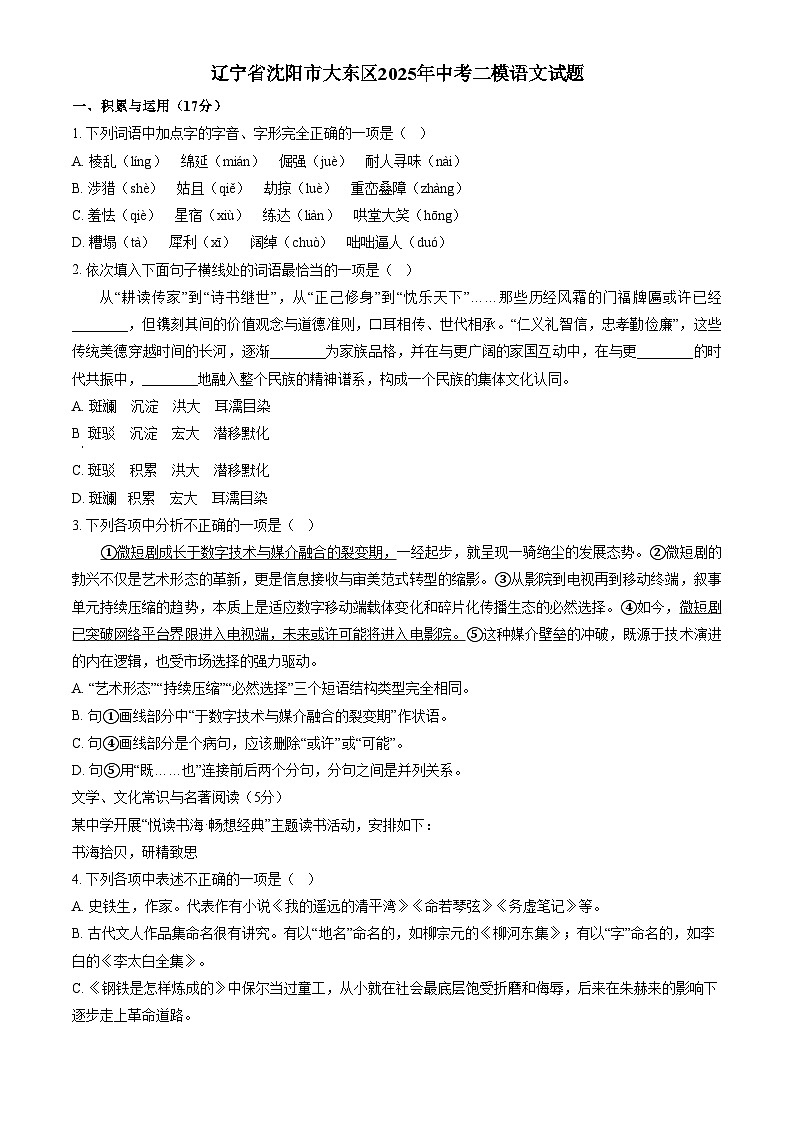 辽宁省沈阳市大东区2025年中考二模语文试题第1页