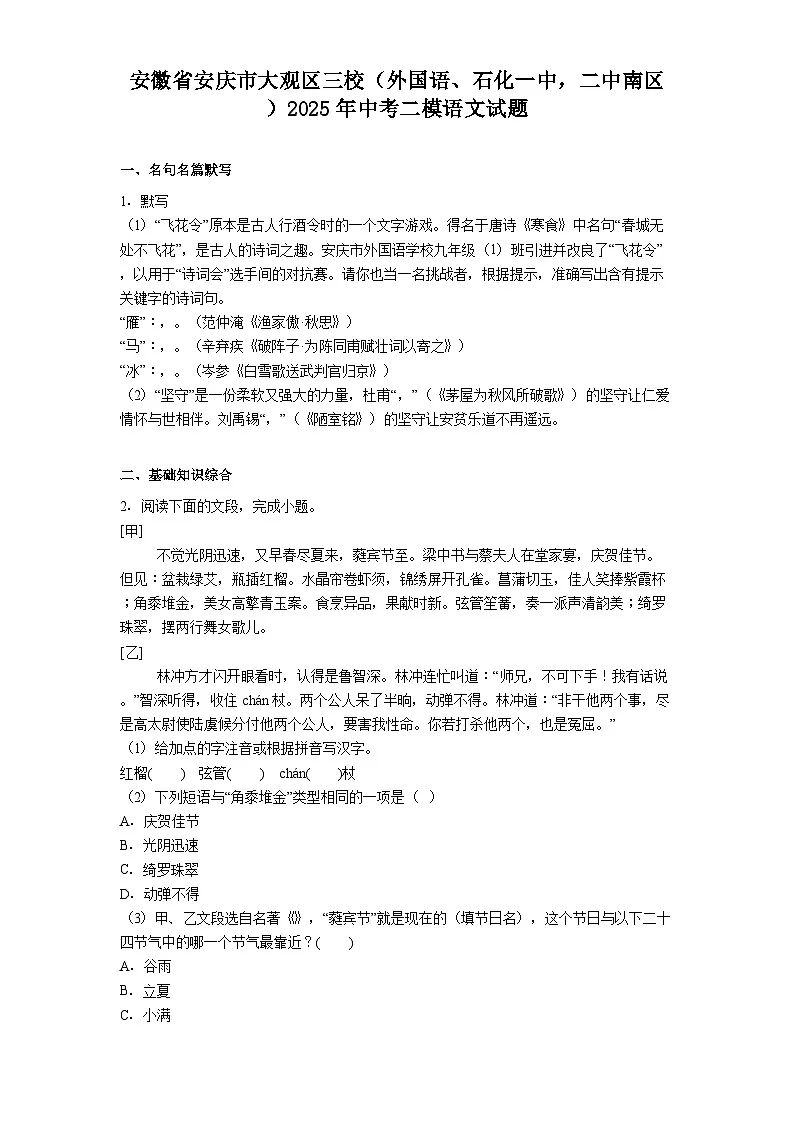 安徽省安庆市大观区三校(外国语、石化一中,二中南区)2025年中考二模语文试题(含答案)第1页