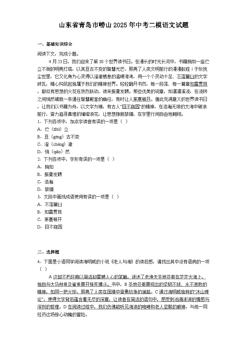 山东省青岛市崂山2025年中考二模语文试题(含答案)第1页