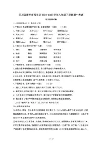 四川南充西充县2024_2025学年八年级第二学期期中考试语文试卷[有答案]