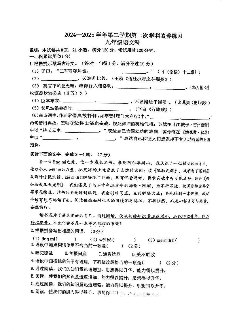 2025年广东省江门市怡福中学中考第二次模拟考试语文试题(中考模拟)第1页