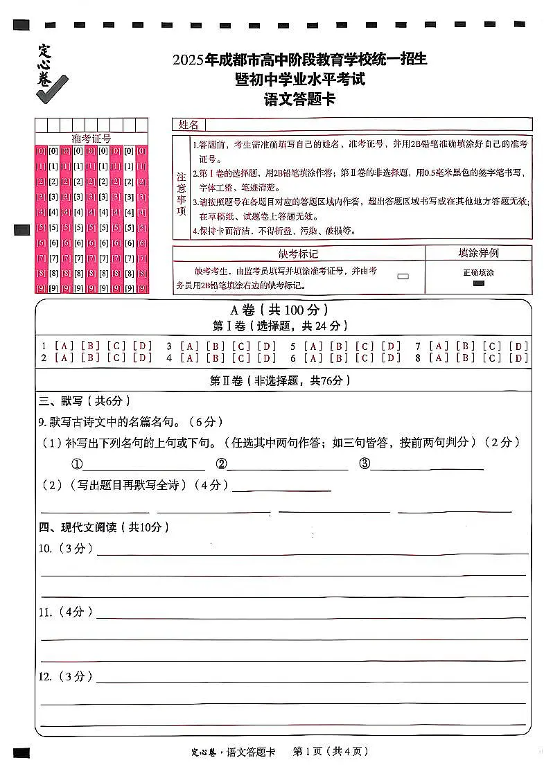 2025《万唯中考•成都定心卷》语文答题卡第1页