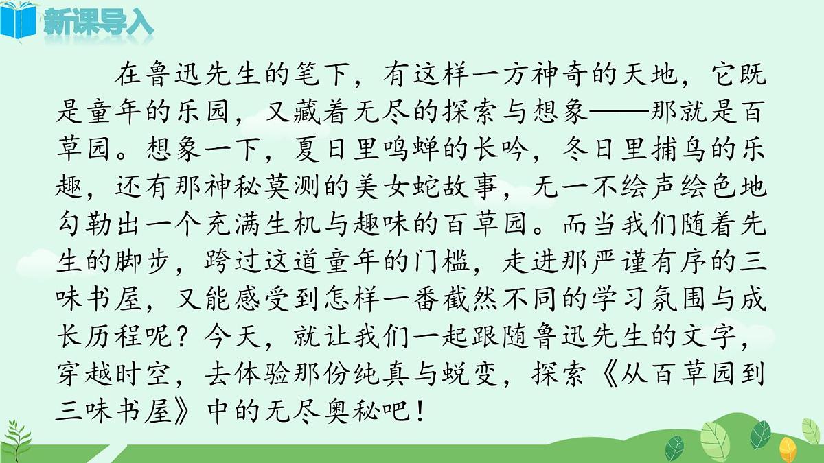 《从百草园到三味书屋》课件第1页