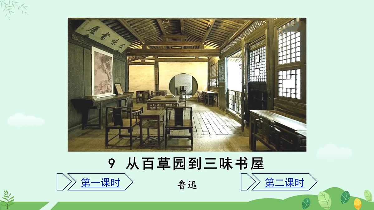《从百草园到三味书屋》课件第2页