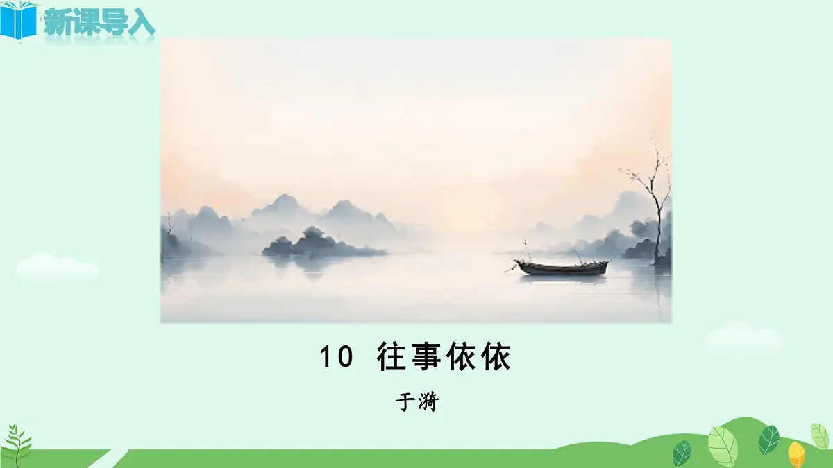 《往事依依》课件第2页