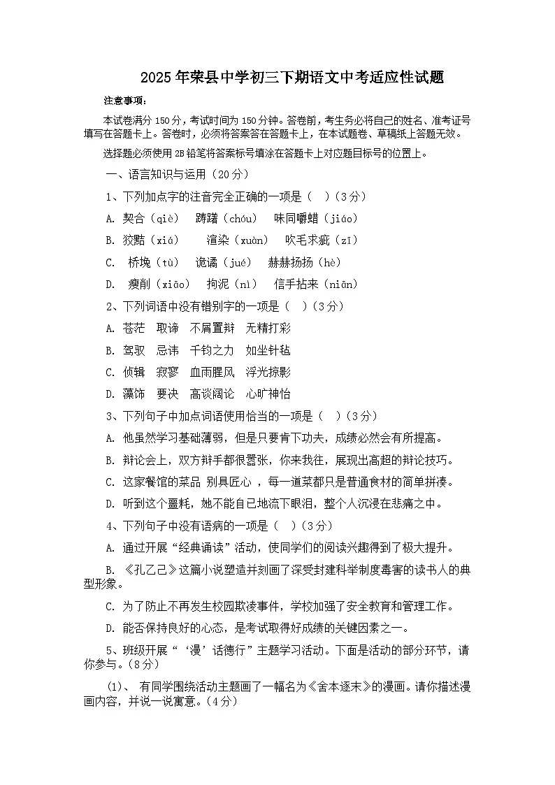 2025年四川省自贡市荣县中学中考适应性考试语文试题第1页