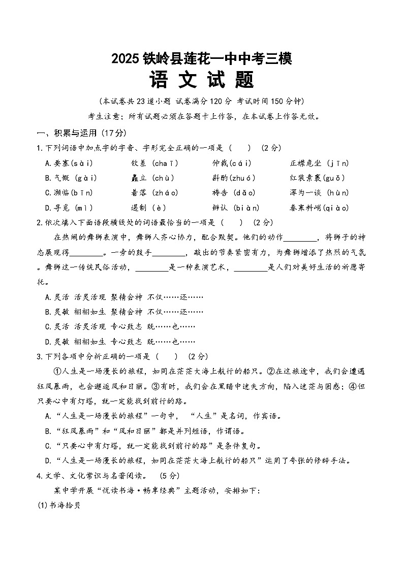 2025年辽宁省铁岭市铁岭县莲花第一初级中学中考模拟预测语文试题第1页