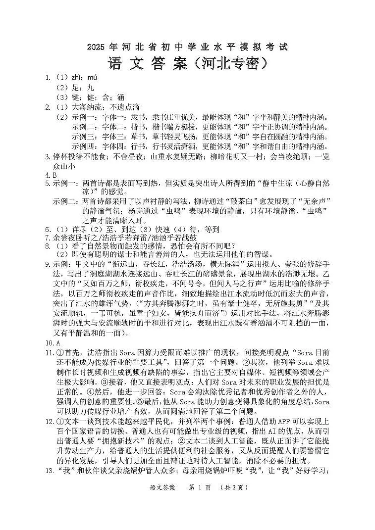 语文 语文(河北专密)卷答案(1)第1页