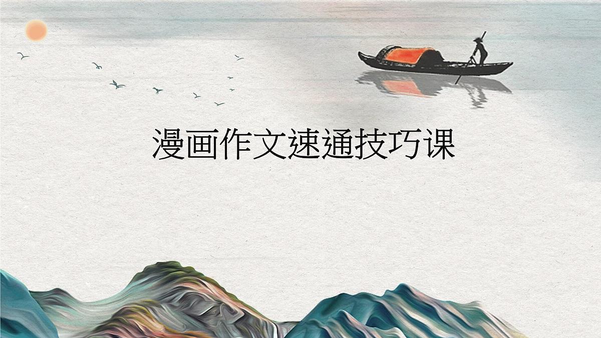 2025年中考语文二轮专题复习:《材料作文——漫画作文》课件第1页