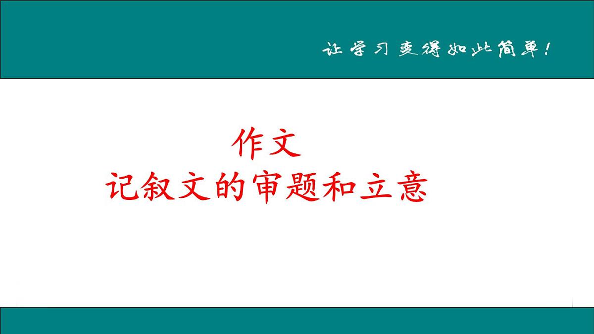 2026年中考语文作文指导课件:记叙文的审题和立意方法(命题作文、半命题作文和材料作文)第1页
