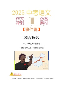 2025中考语文作文考场必备速记素材 事件篇:和合致远-2025年中考语文热点新闻写作素材积累与真题训练(全国通用)
