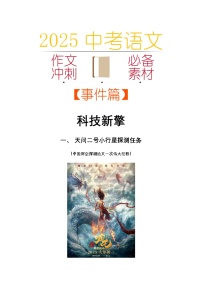 2025中考语文作文考场必备速记素材 事件篇:科技新擎-2025年中考语文热点新闻写作素材积累与真题训练(全国通用)