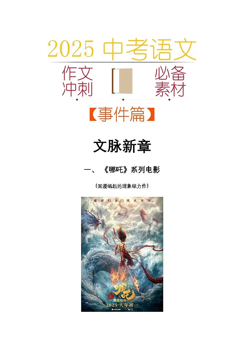 2025中考语文作文考场必备速记素材 事件篇:文脉新章-2025年中考语文热点新闻写作素材积累与真题训练(全国通用)第1页