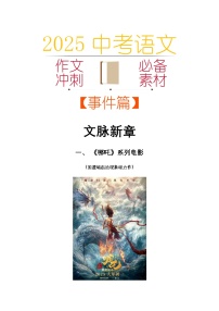 2025中考语文作文考场必备速记素材 事件篇:文脉新章-2025年中考语文热点新闻写作素材积累与真题训练(全国通用)