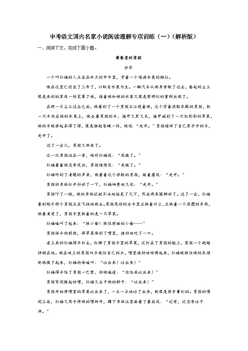 中考语文国内名家小说阅读理解专项训练(一)(解析版)-2026年中考语文一轮复习现代文阅读训练(全国通用)第1页