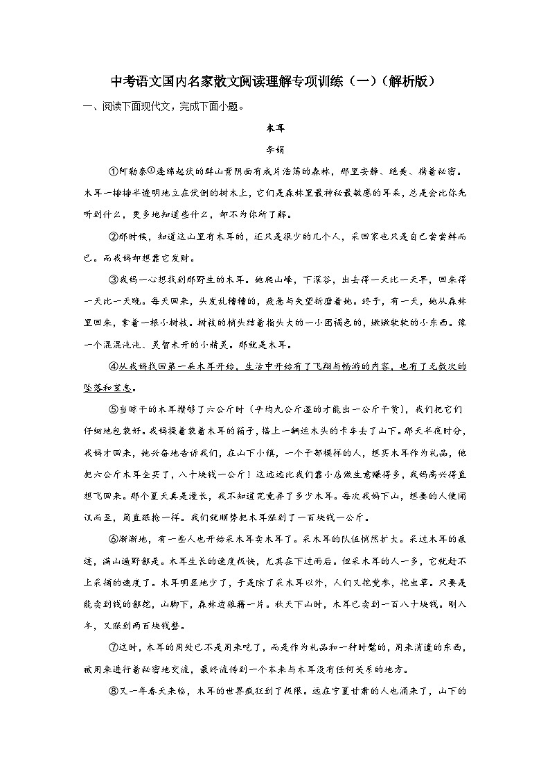 中考语文国内名家散文阅读理解专项训练(一)(解析版)-2026年中考语文一轮复习现代文阅读训练(全国通用)第1页